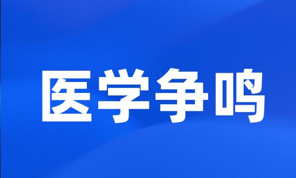 医学争鸣