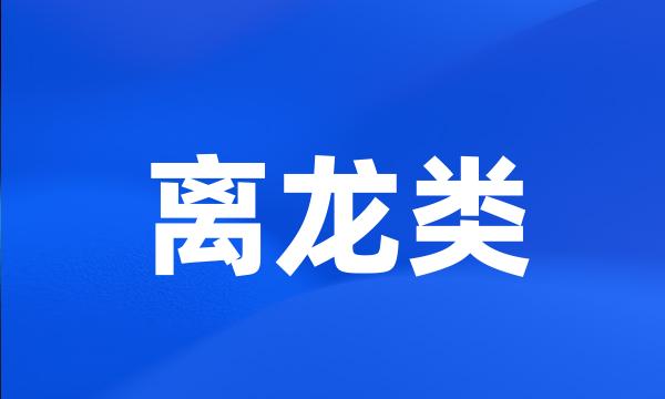 离龙类