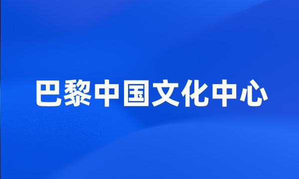 巴黎中国文化中心