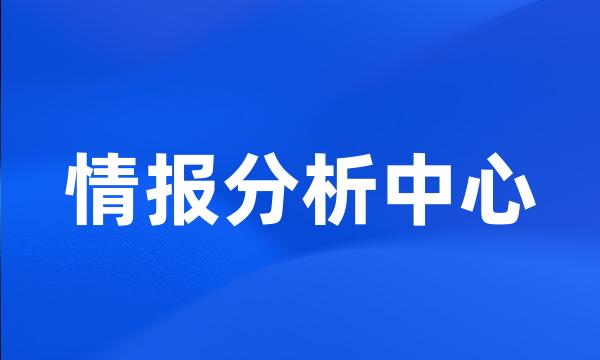 情报分析中心