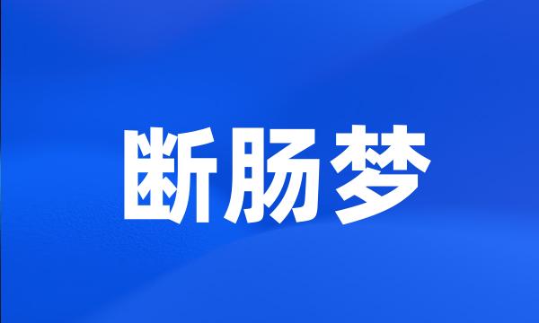 断肠梦