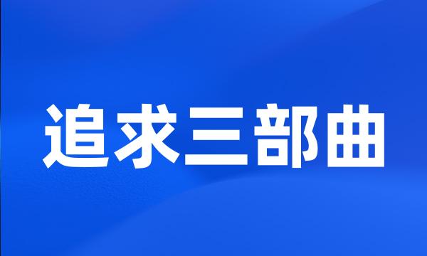 追求三部曲