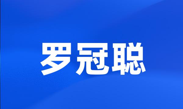 罗冠聪