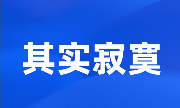 其实寂寞