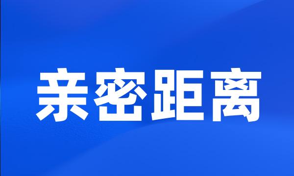 亲密距离