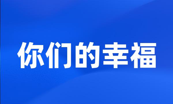 你们的幸福