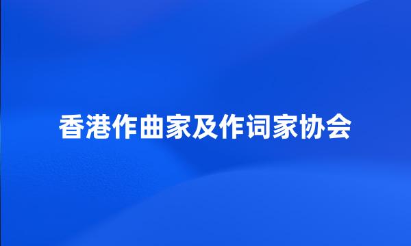 香港作曲家及作词家协会