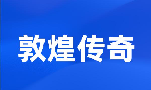 敦煌传奇