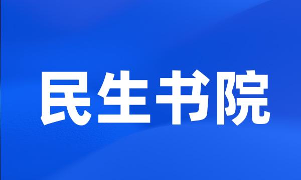 民生书院