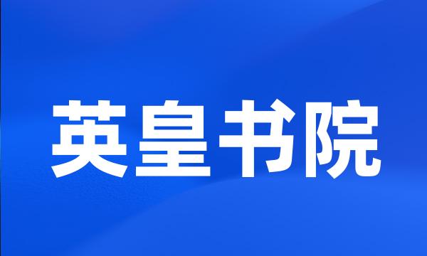 英皇书院