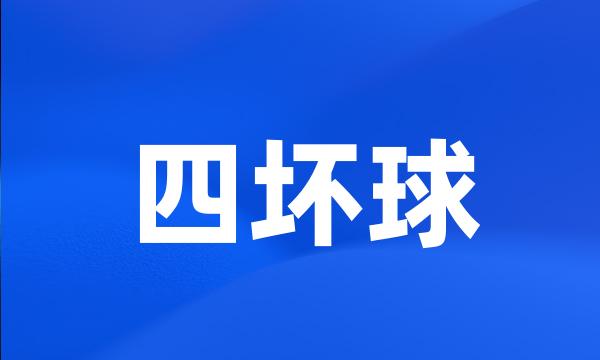 四坏球