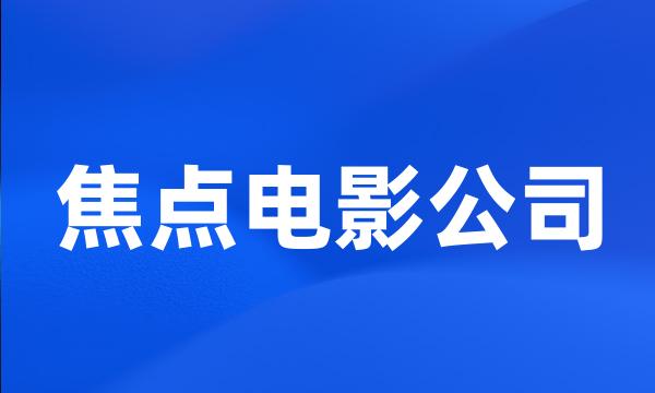 焦点电影公司