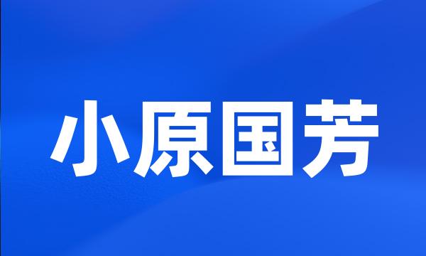 小原国芳