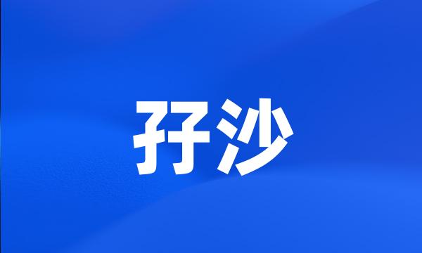 孖沙