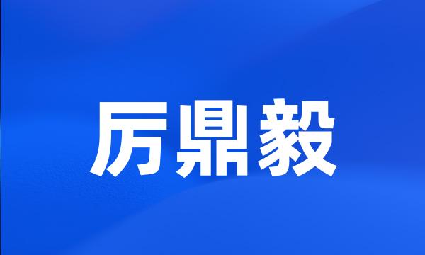 厉鼎毅