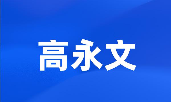 高永文