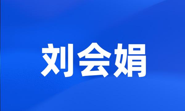 刘会娟