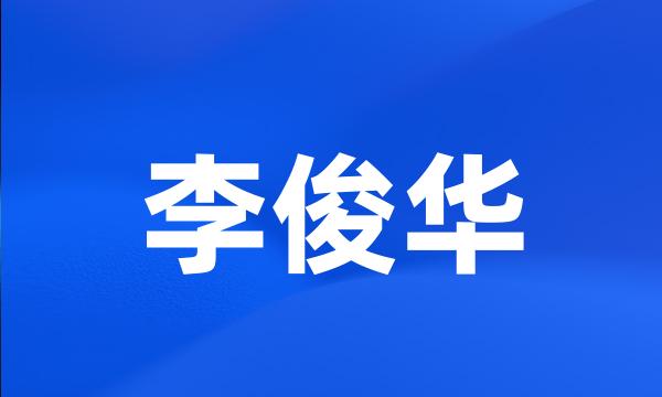 李俊华