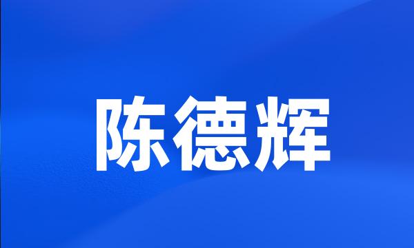 陈德辉