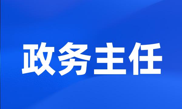 政务主任