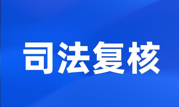 司法复核