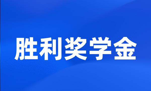 胜利奖学金