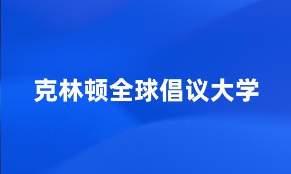 克林顿全球倡议大学