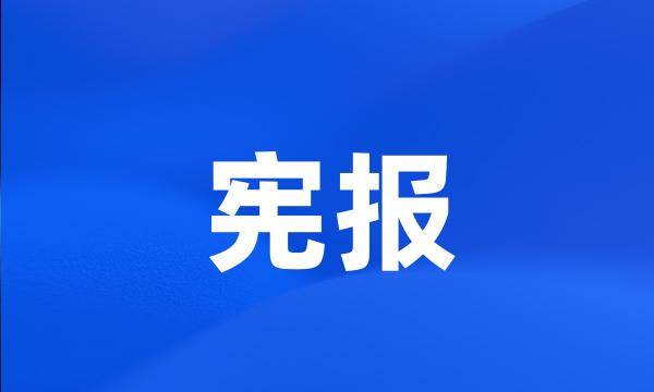 宪报