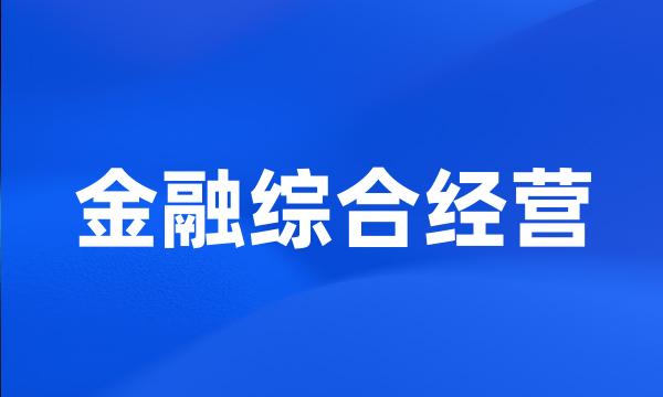 金融综合经营