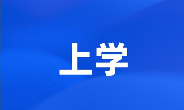 上学