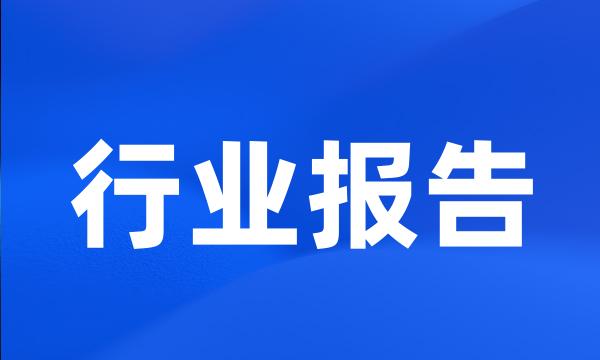 行业报告