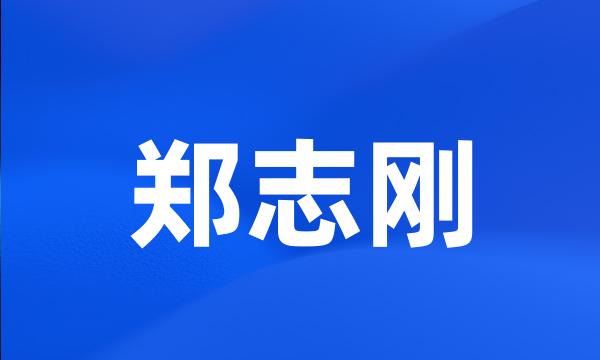 郑志刚