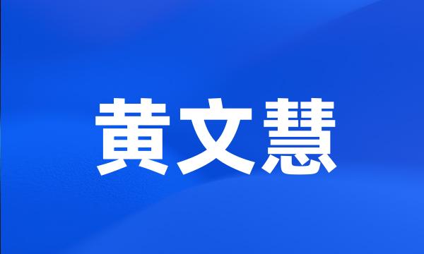 黄文慧