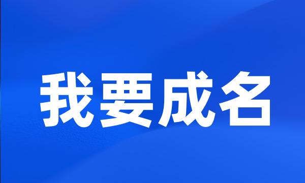 我要成名