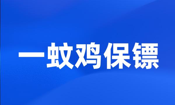 一蚊鸡保镖