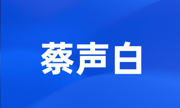 蔡声白