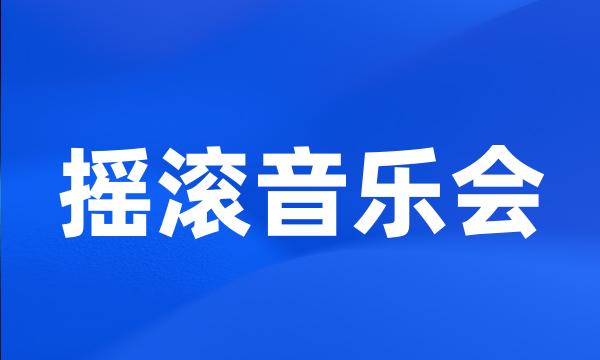 摇滚音乐会