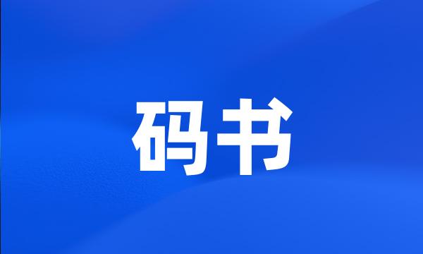 码书