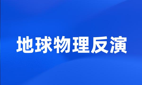 地球物理反演