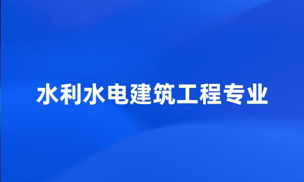 水利水电建筑工程专业