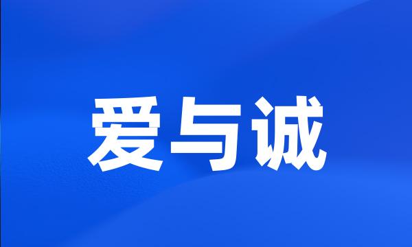 爱与诚