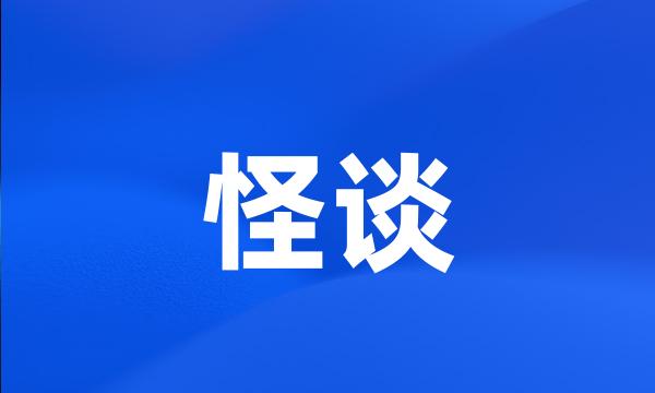 怪谈