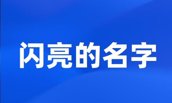 闪亮的名字