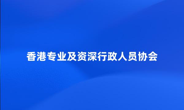 香港专业及资深行政人员协会