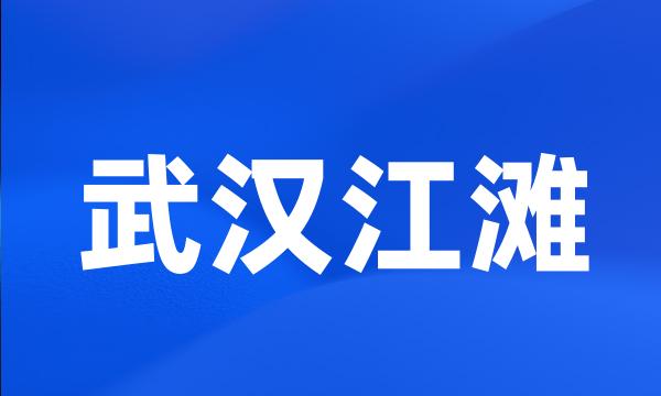 武汉江滩