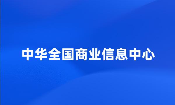 中华全国商业信息中心