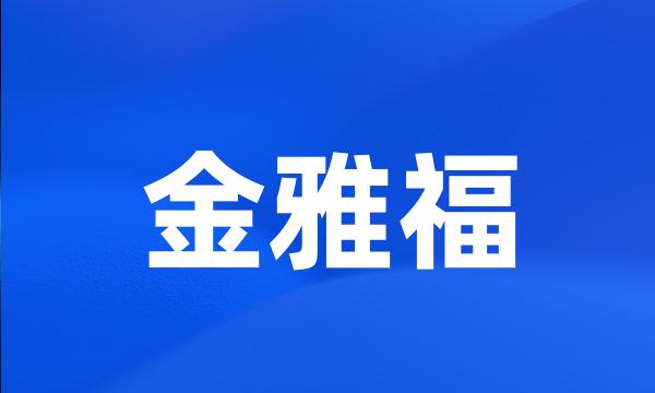 金雅福