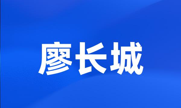 廖长城