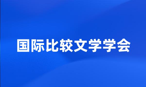 国际比较文学学会