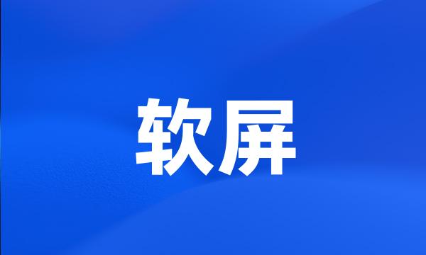 软屏